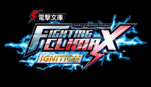 2021/09/12｜電撃文庫FIGHTING CLIMAX IGNITION 初級者大会